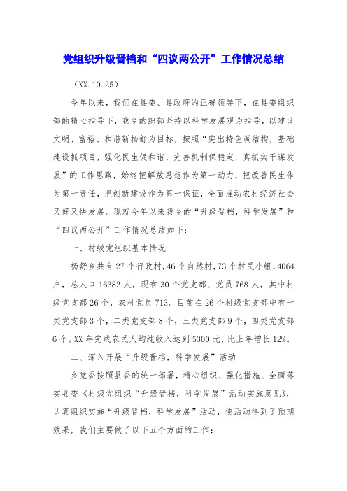 党组织升级晋档和“四议两公开”工作情况总结