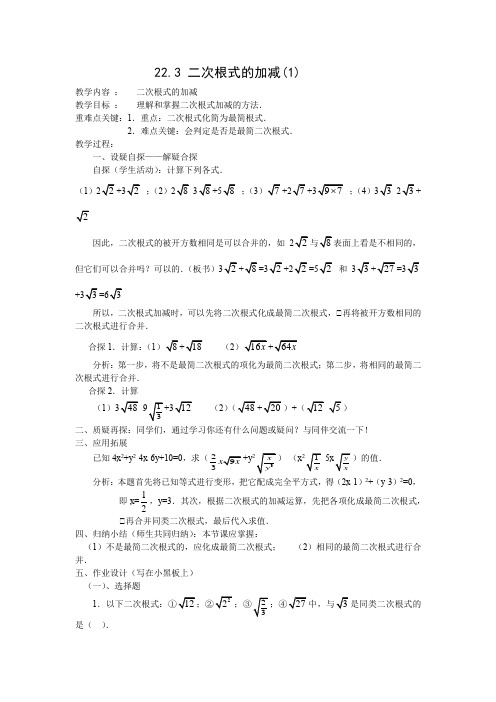 华师大版数学九年级数学教案：22.3 二次根式的加减