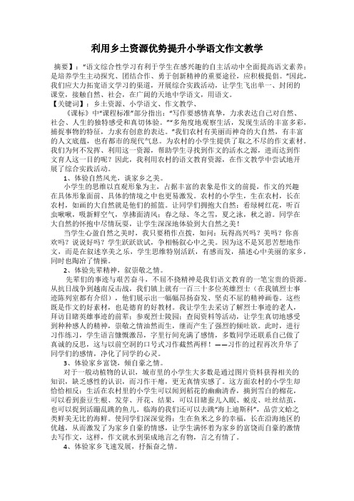 利用乡土资源优势提升小学语文作文教学