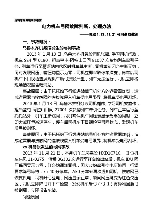 教育课件：电力机车弓网故障判断、处理办法