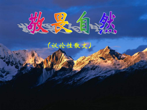 【最新】人教版八年级语文下册：11敬畏自然课件