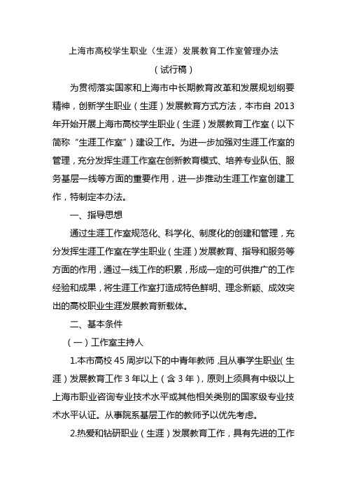 上海高校学生职业生涯发展教育工作室管理办法