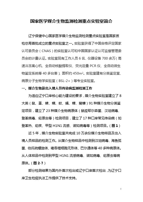 国家医学媒介生物监测检测重点实验室简介 - 辽宁出入境检验检疫局