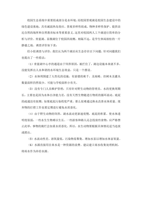 水环境生态调查评价