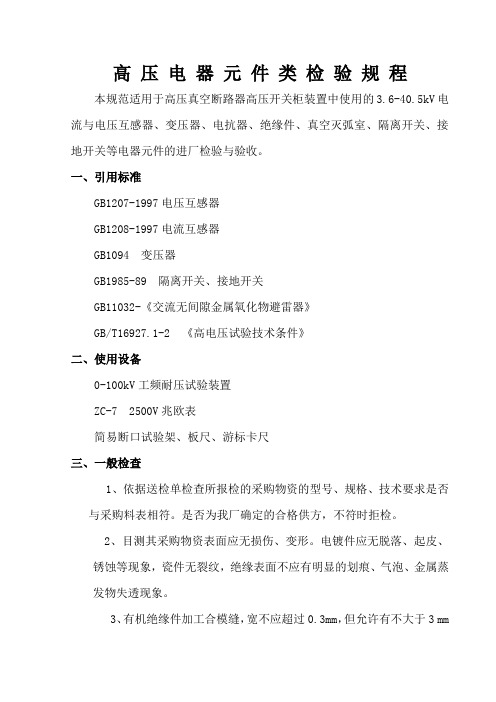 高压元器件进厂检验规程