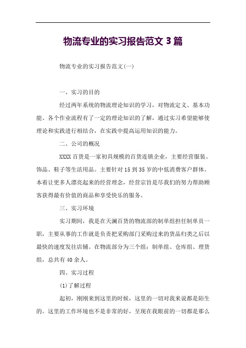 物流专业的实习报告范文3篇