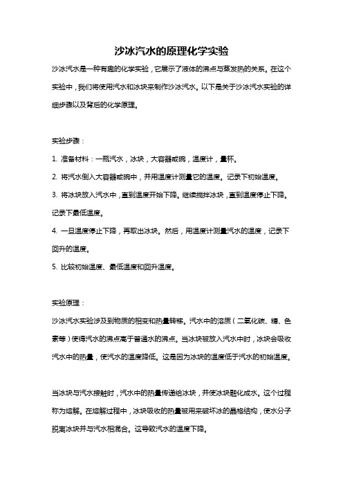 沙冰汽水的原理化学实验