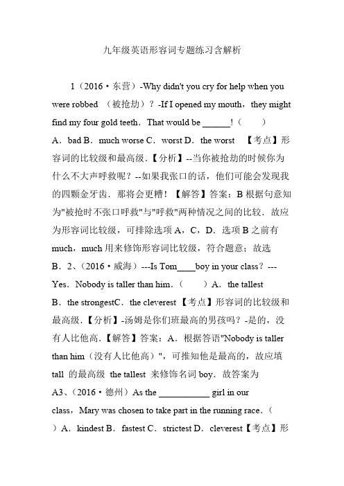 九年级英语形容词专题练习含解析(可打印修改)