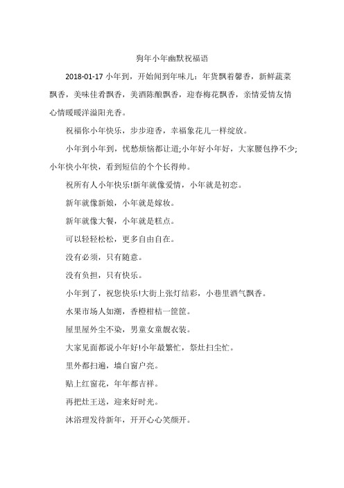 狗年小年幽默祝福语
