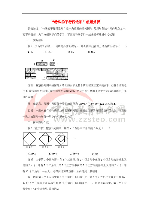 八年级数学下册 6.3 特殊的平行四边形新题赏析素材 (新版)青岛版