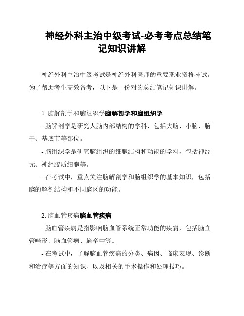 神经外科主治中级考试-必考考点总结笔记知识讲解