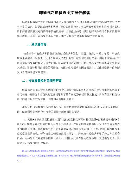 肺通气功能检查图文报告解读