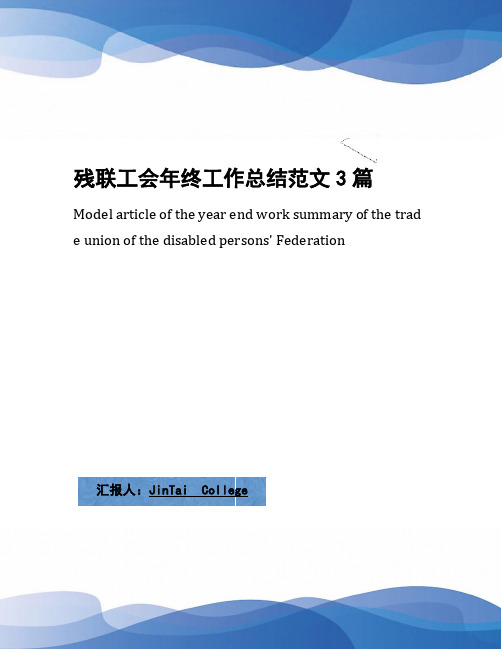 残联工会年终工作总结范文3篇