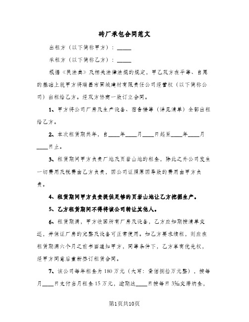 砖厂承包合同范文(4篇)