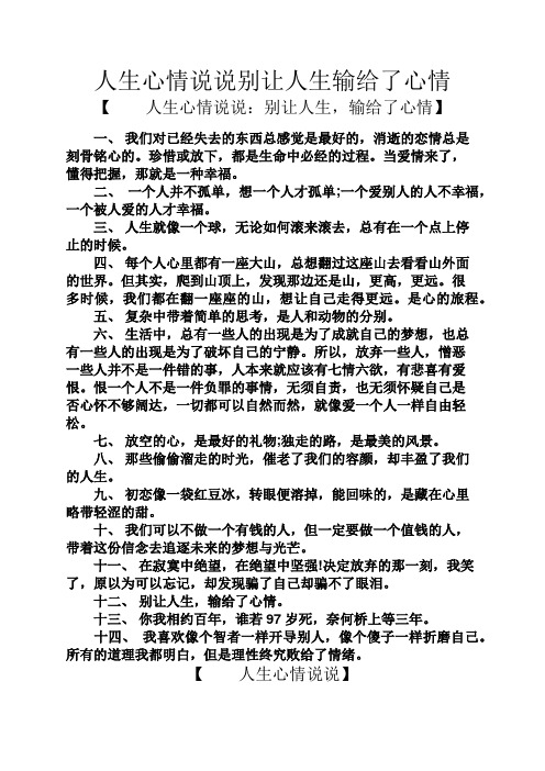 心情短语之人生心情说说别让人生输给了心情