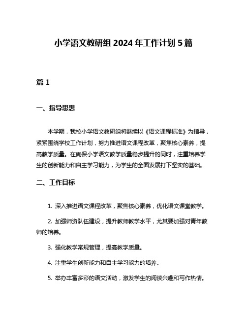 小学语文教研组2024年工作计划5篇