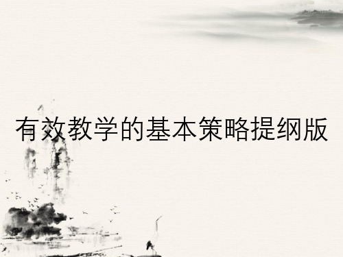 有效教学的基本策略提纲版