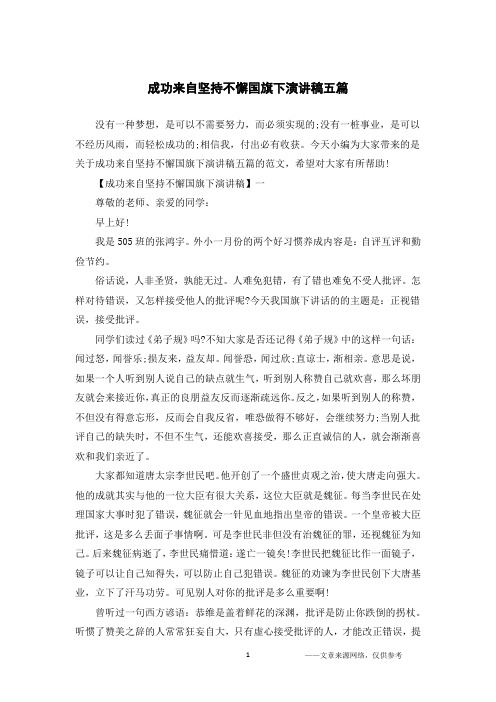 成功来自坚持不懈国旗下演讲稿五篇