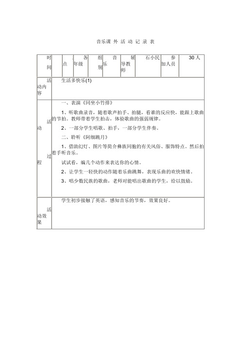 音乐课 外 活 动 记 录 表