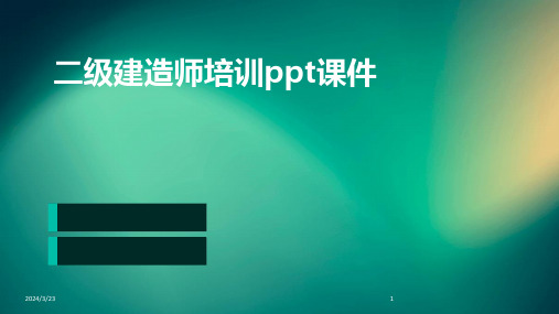 2024年度二级建造师培训ppt课件