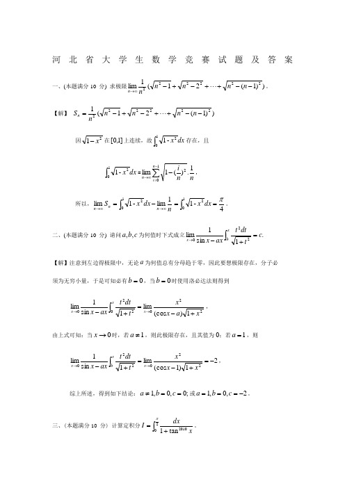 全国大学生数学竞赛(河北赛区)试题及答案