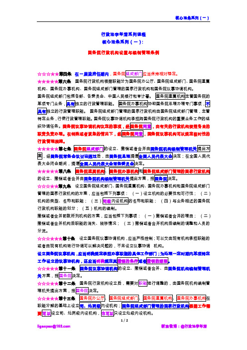 行政法李年清核心法条系列(一)：国务院行政机构设置和编制管理条例