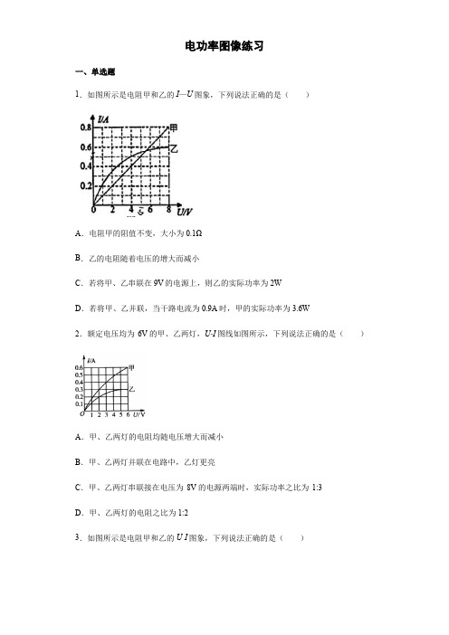 _人教版 九年级 物理第十八章 电功率图像练习 