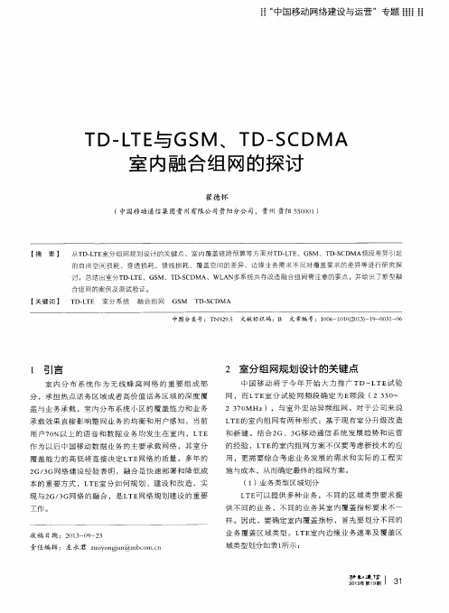 TD—LTE与GSM、TD—SCDMA室内融合组网的探讨