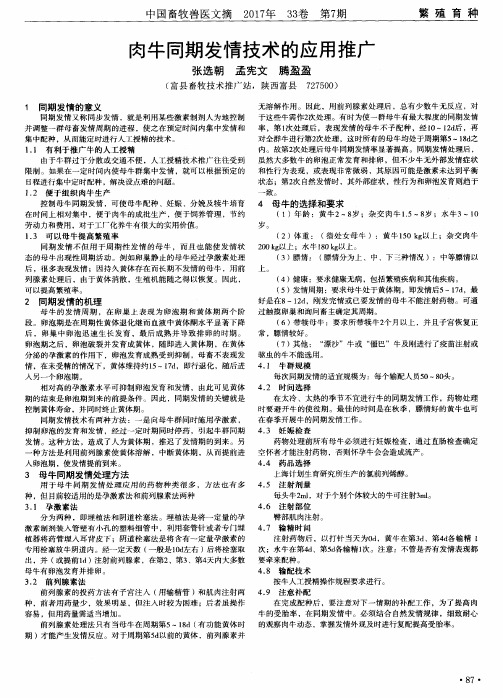 肉牛同期发情技术的应用推广
