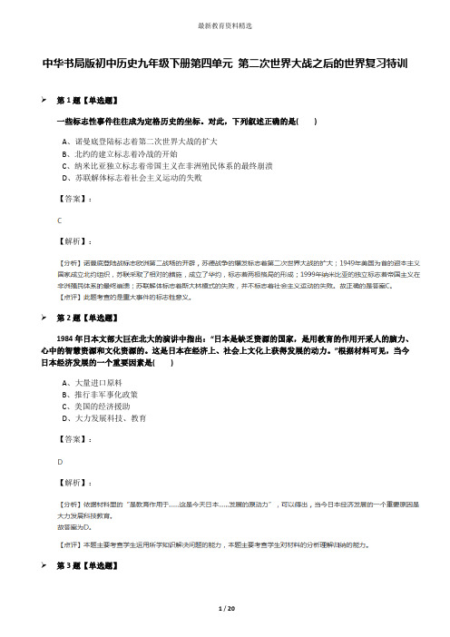 中华书局版初中历史九年级下册第四单元 第二次世界大战之后的世界复习特训
