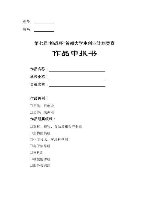 北方工业大学 第七届挑战杯首都大学生创业计划竞赛申报书