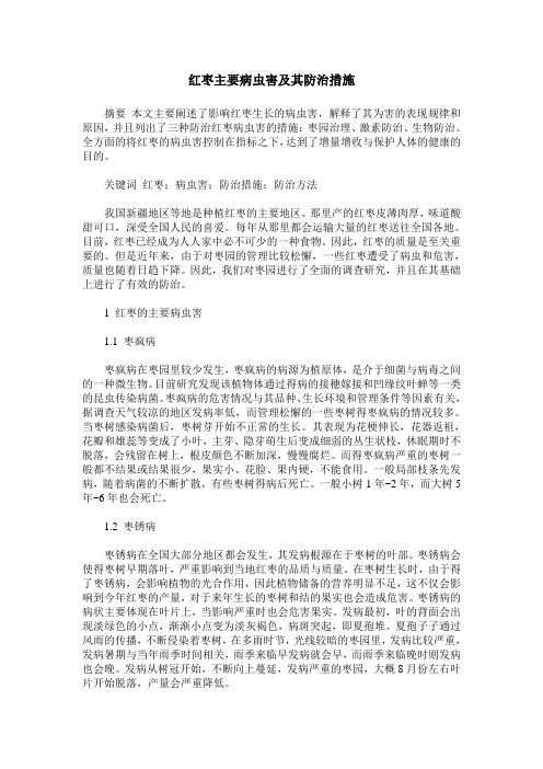 红枣主要病虫害及其防治措施