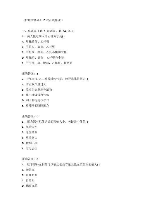 兰州大学《护理学基础》15秋在线作业1满分答案
