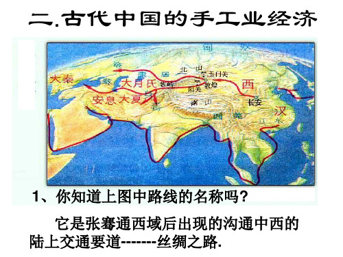 1.2古代中国的手工业经济