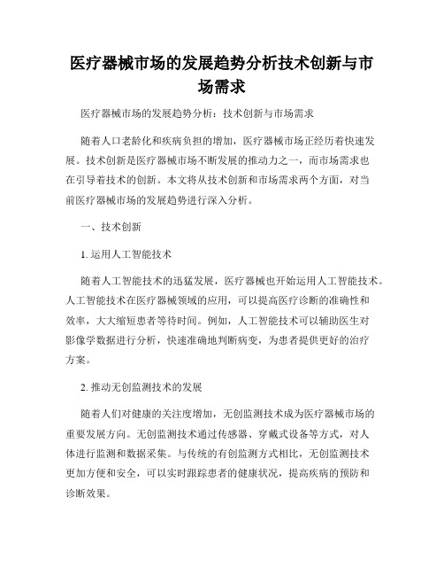 医疗器械市场的发展趋势分析技术创新与市场需求