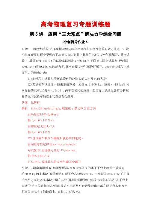 高考物理复习专题训练题45---应用“三大观点”解决力学综合问题 含解析