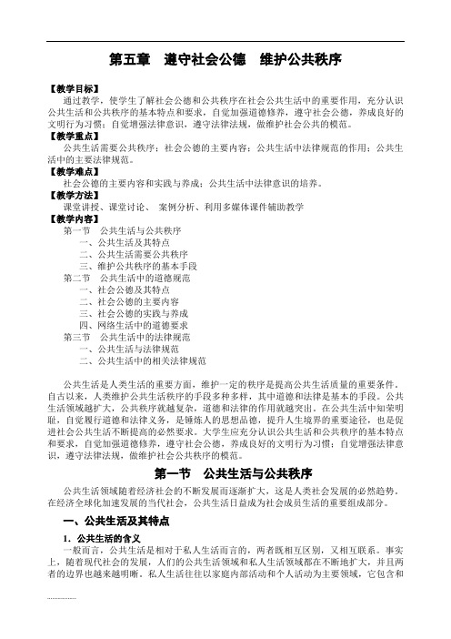 一套完整的《思想道德修养与法律基础》课程的教案-第五章