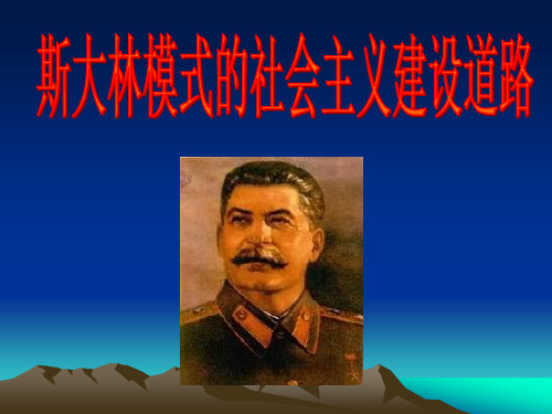斯大林模式