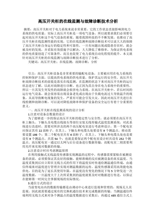 高压开关柜的在线监测与故障诊断技术分析
