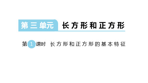 苏教版数学三年级上册：第三单元《长方形与正方形》课件(共53张PPT)