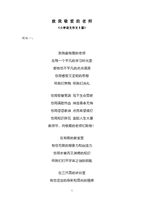 小学作文：致我敬爱的老师-模板5篇
