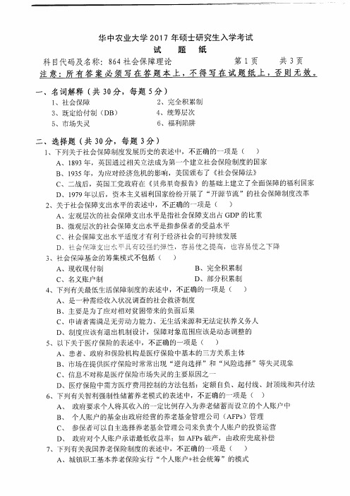 华中农业大学_864社会保障理论2007--2017年_考研专业课真题试卷