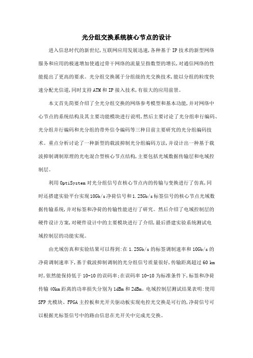 光分组交换系统核心节点的设计