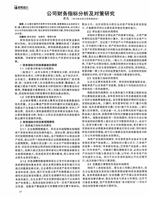 公司财务指标分析及对策研究