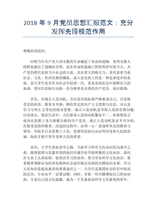 2018年9月党员思想汇报范文：充分发挥先锋模范作用