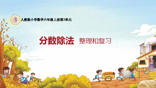 最新人教版六年级数学上册《 分数除法  整理和复习》优质课课件_3