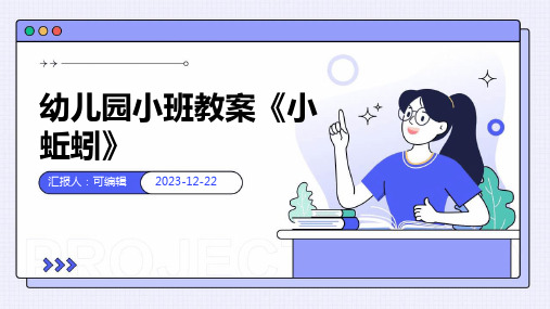 幼儿园小班教案《小蚯蚓》ppt
