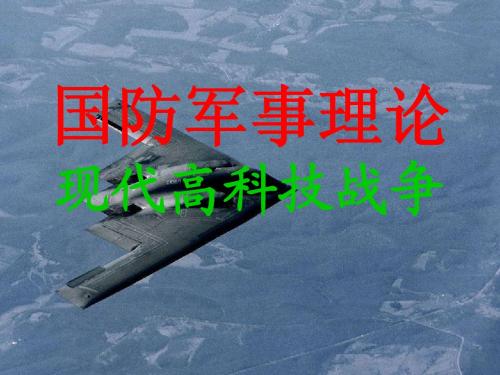 现代高科技战争
