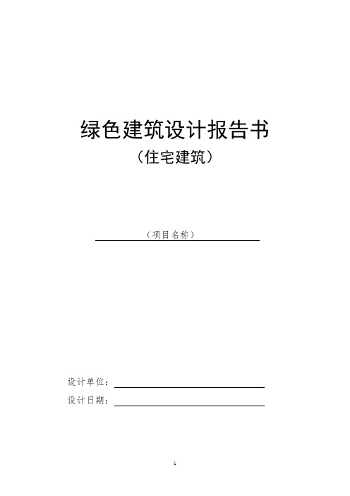 绿色建筑设计报告书
