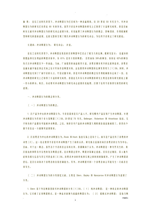 冲动购买行为研究动态探析